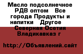 Масло подсолнечное РДВ оптом - Все города Продукты и напитки » Другое   . Северная Осетия,Владикавказ г.